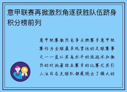 意甲联赛再掀激烈角逐获胜队伍跻身积分榜前列
