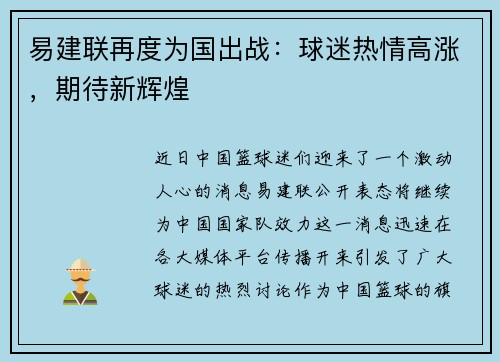易建联再度为国出战：球迷热情高涨，期待新辉煌