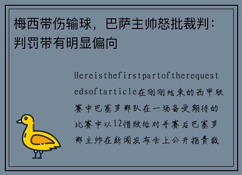 梅西带伤输球，巴萨主帅怒批裁判：判罚带有明显偏向