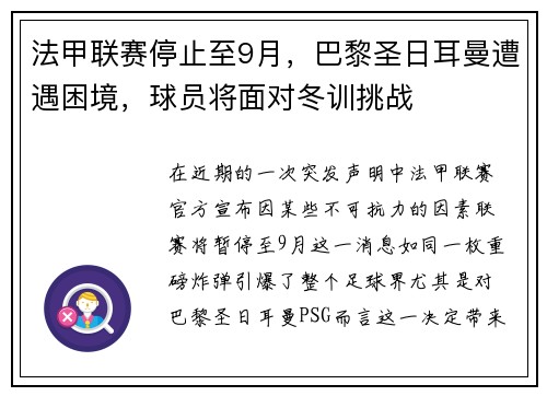 法甲联赛停止至9月，巴黎圣日耳曼遭遇困境，球员将面对冬训挑战