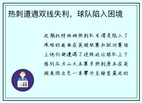热刺遭遇双线失利，球队陷入困境