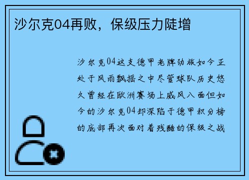 沙尔克04再败，保级压力陡增