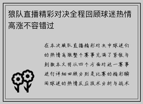 狼队直播精彩对决全程回顾球迷热情高涨不容错过