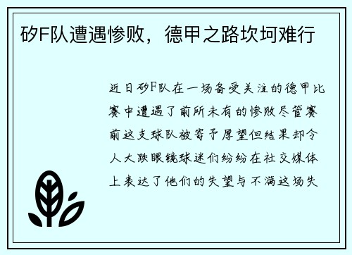 矽F队遭遇惨败，德甲之路坎坷难行