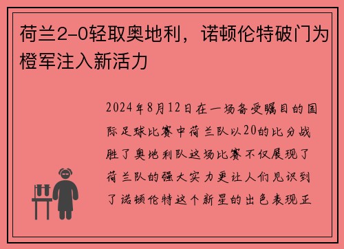 荷兰2-0轻取奥地利，诺顿伦特破门为橙军注入新活力