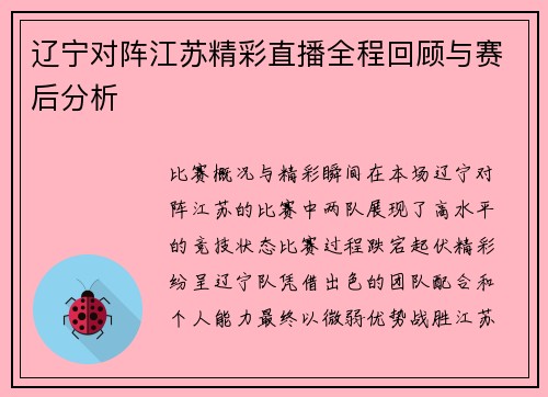 辽宁对阵江苏精彩直播全程回顾与赛后分析