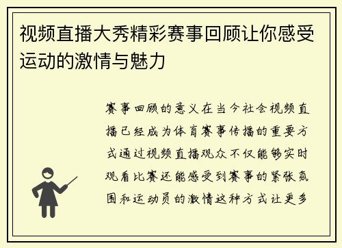 视频直播大秀精彩赛事回顾让你感受运动的激情与魅力