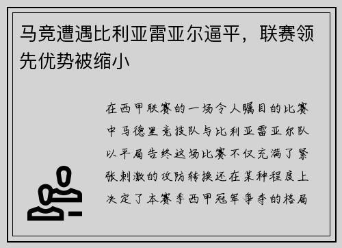 马竞遭遇比利亚雷亚尔逼平，联赛领先优势被缩小