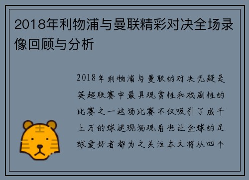 2018年利物浦与曼联精彩对决全场录像回顾与分析