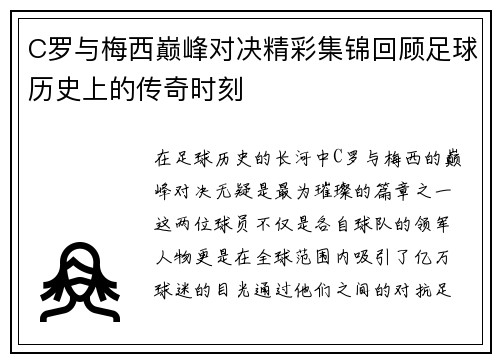 C罗与梅西巅峰对决精彩集锦回顾足球历史上的传奇时刻