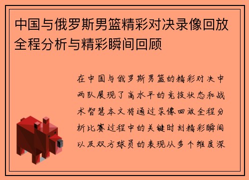 中国与俄罗斯男篮精彩对决录像回放全程分析与精彩瞬间回顾