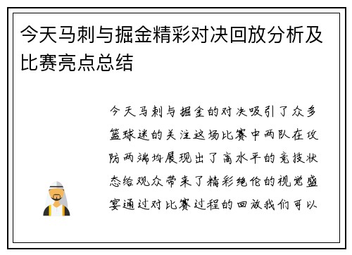 今天马刺与掘金精彩对决回放分析及比赛亮点总结