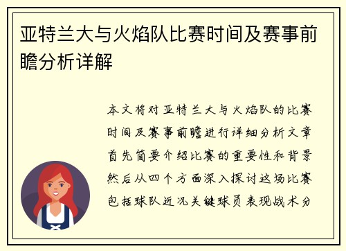 亚特兰大与火焰队比赛时间及赛事前瞻分析详解