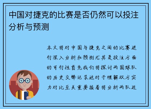 中国对捷克的比赛是否仍然可以投注分析与预测