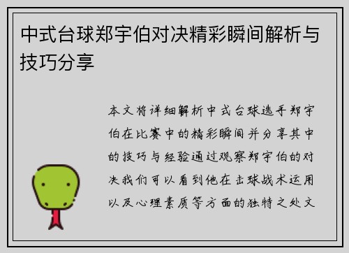 中式台球郑宇伯对决精彩瞬间解析与技巧分享