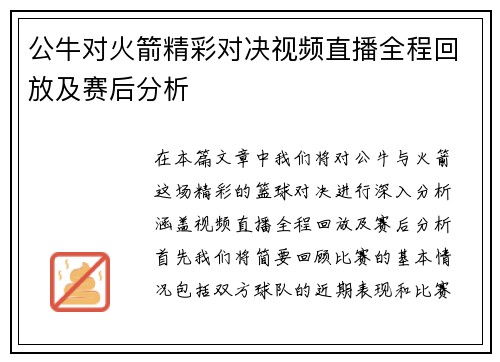 公牛对火箭精彩对决视频直播全程回放及赛后分析