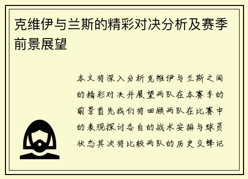 克维伊与兰斯的精彩对决分析及赛季前景展望