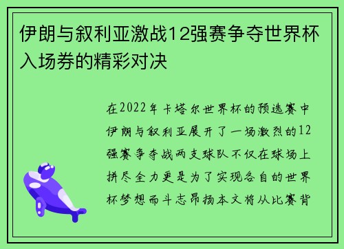 伊朗与叙利亚激战12强赛争夺世界杯入场券的精彩对决
