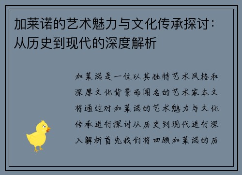 加莱诺的艺术魅力与文化传承探讨：从历史到现代的深度解析