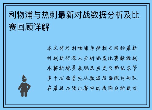 利物浦与热刺最新对战数据分析及比赛回顾详解