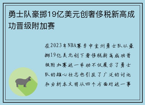 勇士队豪掷19亿美元创奢侈税新高成功晋级附加赛