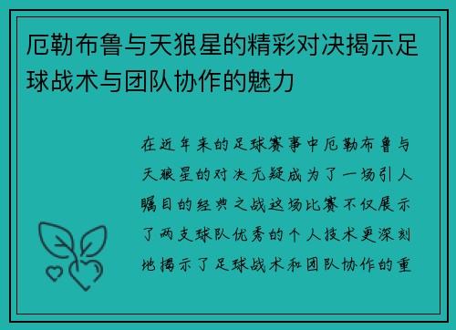 厄勒布鲁与天狼星的精彩对决揭示足球战术与团队协作的魅力