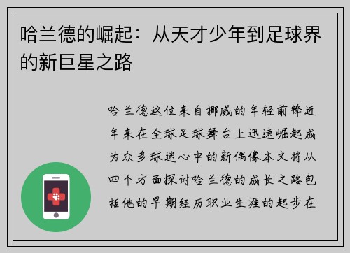 哈兰德的崛起：从天才少年到足球界的新巨星之路