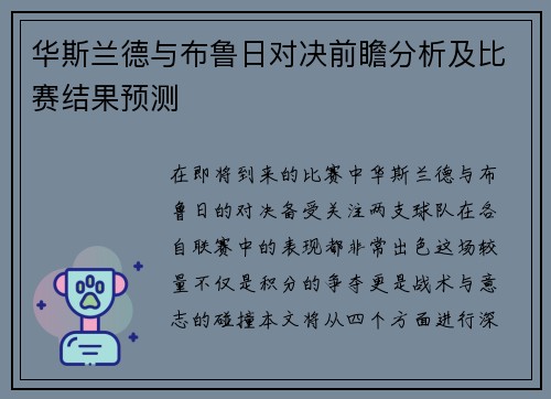 华斯兰德与布鲁日对决前瞻分析及比赛结果预测