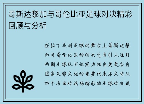 哥斯达黎加与哥伦比亚足球对决精彩回顾与分析