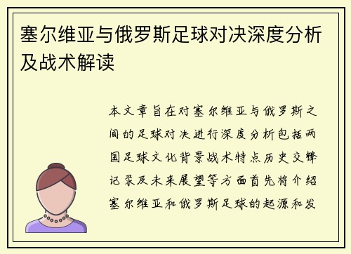 塞尔维亚与俄罗斯足球对决深度分析及战术解读