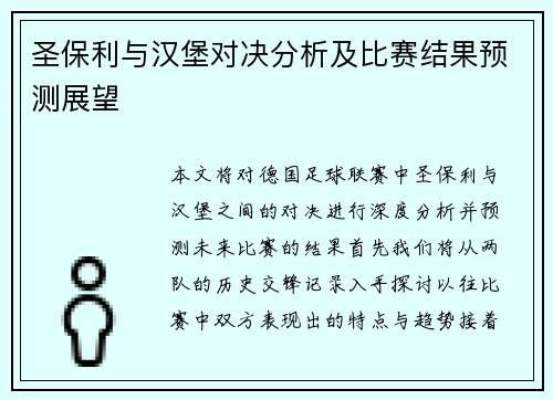 圣保利与汉堡对决分析及比赛结果预测展望