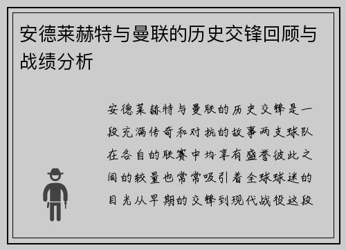 安德莱赫特与曼联的历史交锋回顾与战绩分析