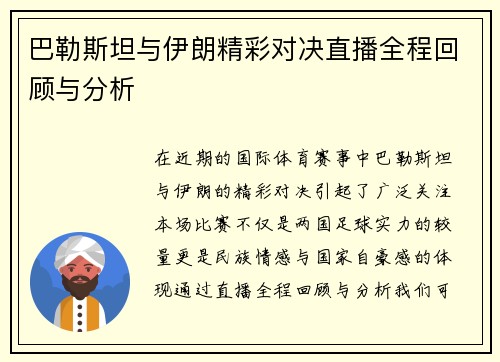 巴勒斯坦与伊朗精彩对决直播全程回顾与分析
