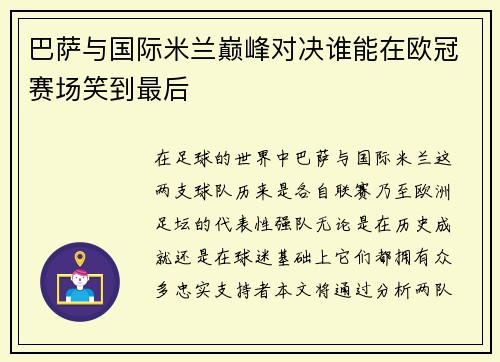 巴萨与国际米兰巅峰对决谁能在欧冠赛场笑到最后