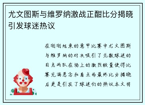 尤文图斯与维罗纳激战正酣比分揭晓引发球迷热议