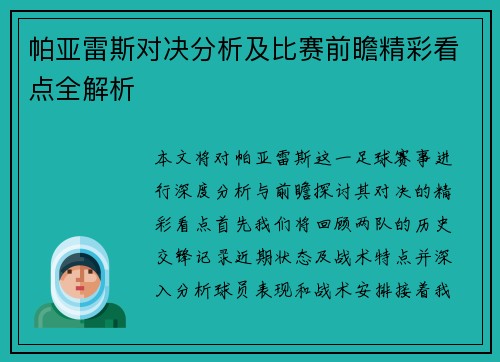 帕亚雷斯对决分析及比赛前瞻精彩看点全解析