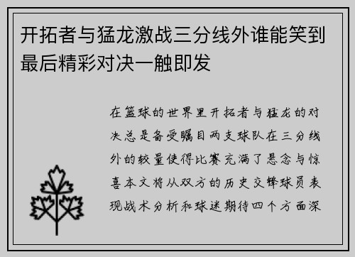 开拓者与猛龙激战三分线外谁能笑到最后精彩对决一触即发