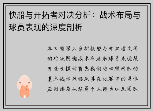 快船与开拓者对决分析：战术布局与球员表现的深度剖析